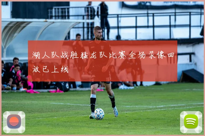 湖人队战胜猛龙队比赛全场录像回放已上线