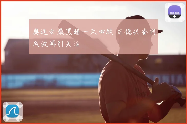 奥运会最黑暗一天回顾 东德兴奋剂风波再引关注