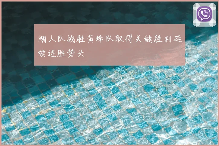 湖人队战胜黄蜂队取得关键胜利延续连胜势头