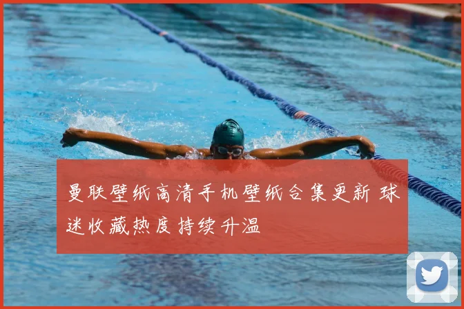 曼联壁纸高清手机壁纸合集更新 球迷收藏热度持续升温