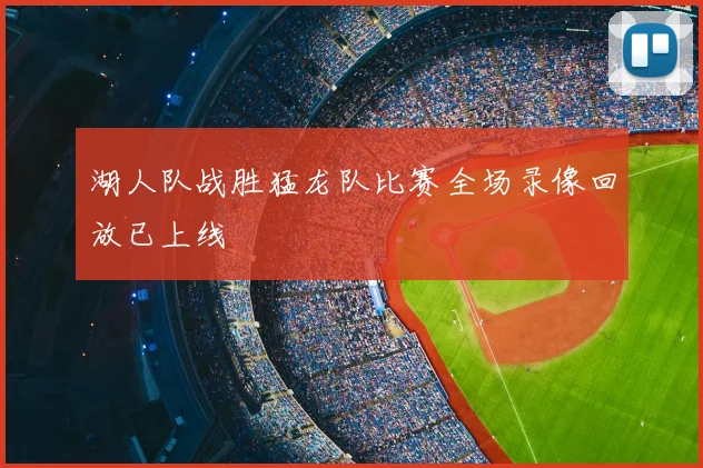 湖人队战胜猛龙队比赛全场录像回放已上线