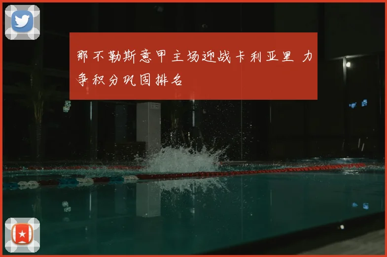 那不勒斯意甲主场迎战卡利亚里 力争积分巩固排名