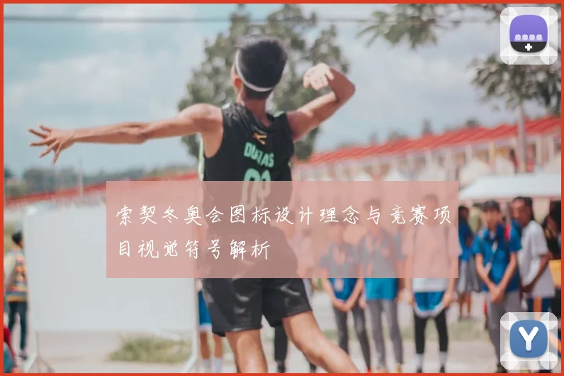 索契冬奥会图标设计理念与竞赛项目视觉符号解析