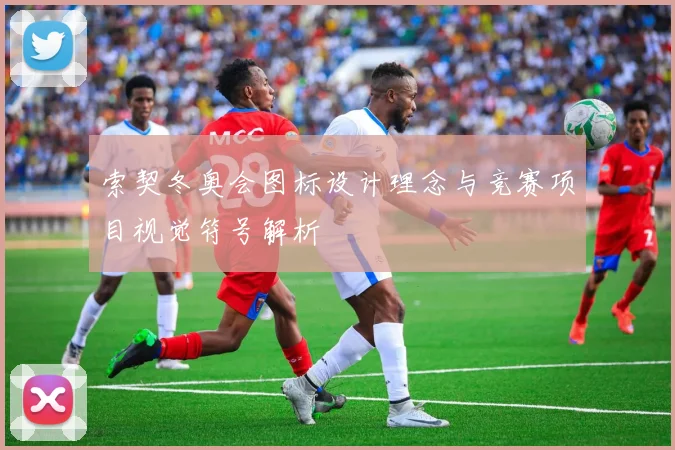 索契冬奥会图标设计理念与竞赛项目视觉符号解析