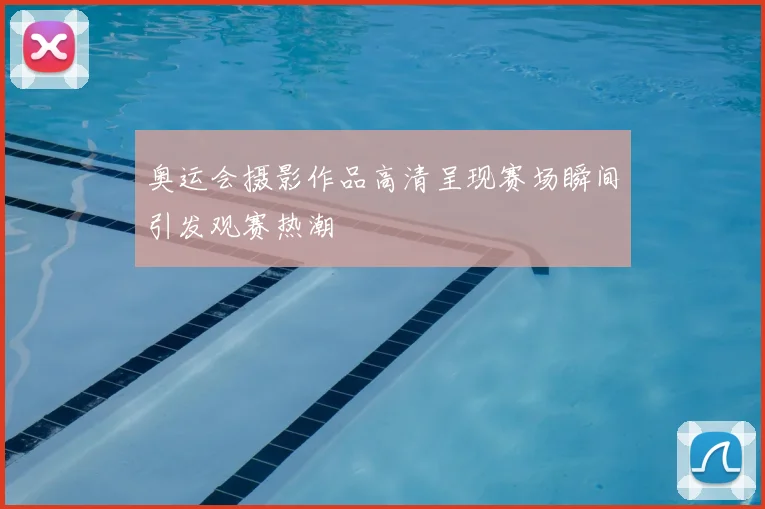 奥运会摄影作品高清呈现赛场瞬间引发观赛热潮