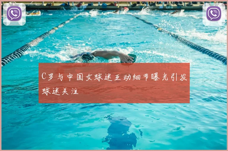 C罗与中国女球迷互动细节曝光引发球迷关注