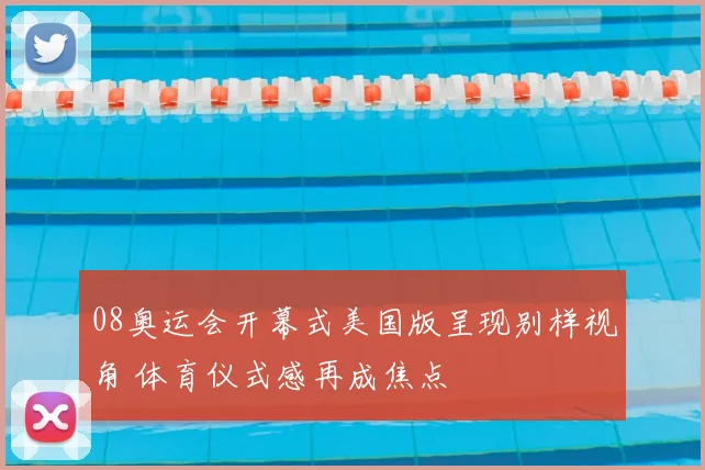 08奥运会开幕式美国版呈现别样视角 体育仪式感再成焦点