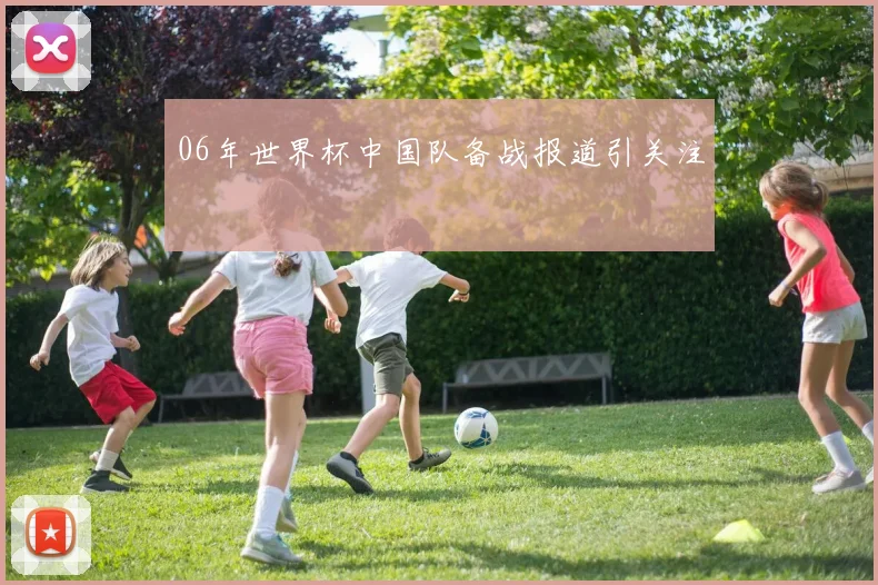 06年世界杯中国队备战报道引关注
