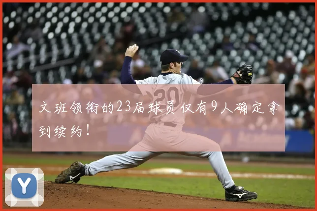 文班领衔的23届球员仅有9人确定拿到续约!