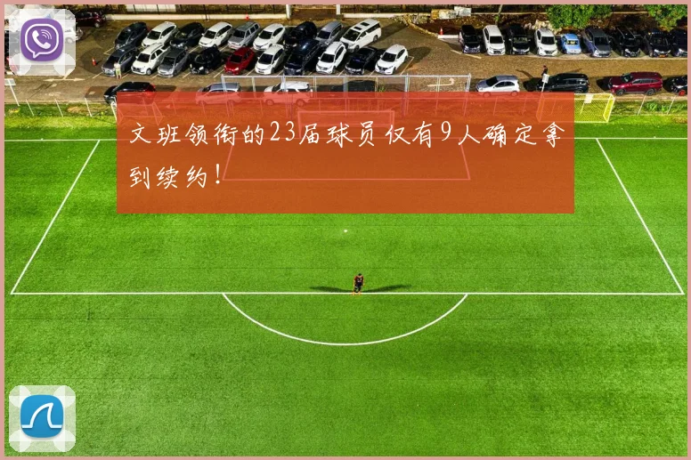 文班领衔的23届球员仅有9人确定拿到续约!