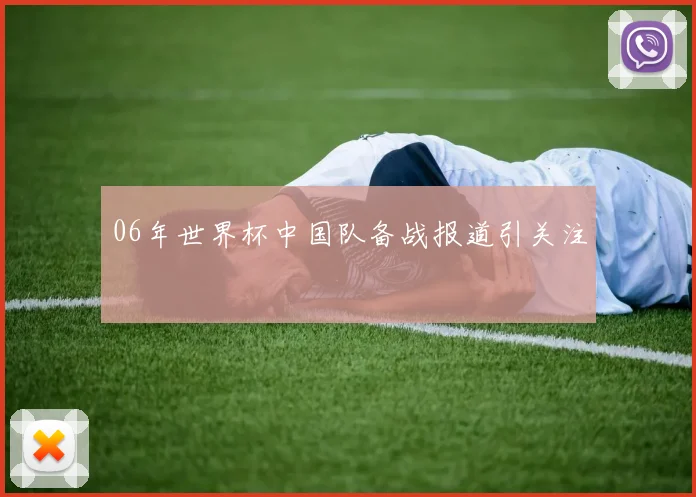 06年世界杯中国队备战报道引关注