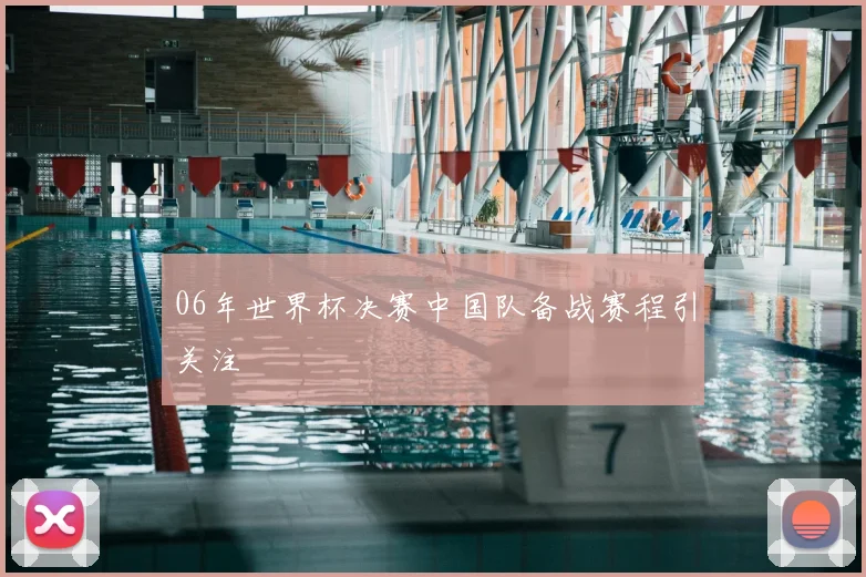 06年世界杯决赛中国队备战赛程引关注