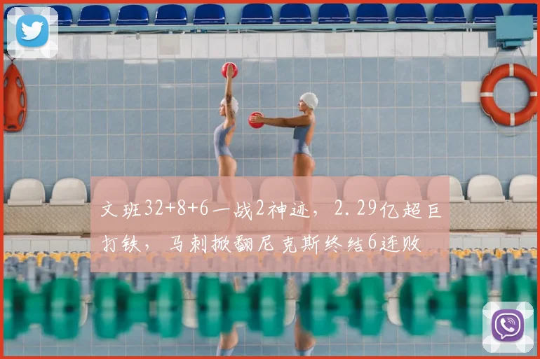 文班32+8+6一战2神迹，2.29亿超巨打铁，马刺掀翻尼克斯终结6连败