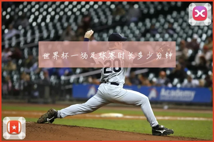 世界杯一场足球赛时长多少分钟