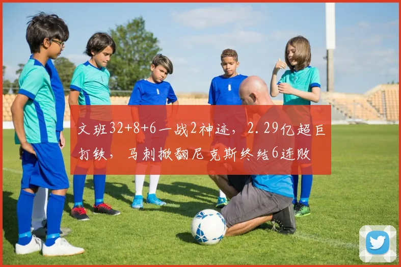 文班32+8+6一战2神迹,2.29亿超巨打铁,马刺掀翻尼克斯终结6连败